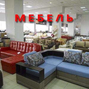 Магазины мебели Володарска