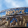 Зоопарки в Володарске